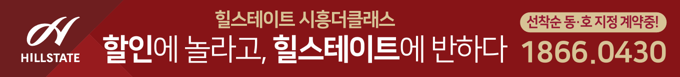 힐스테이트 시흥더클래스 할인에 놀라고 힐스테이트에 반하다, 선착순 동·호 지정 계약중